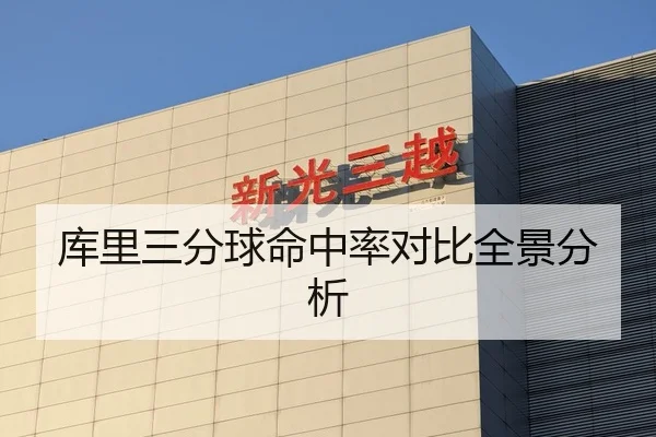 库里三分球命中率对比全景分析